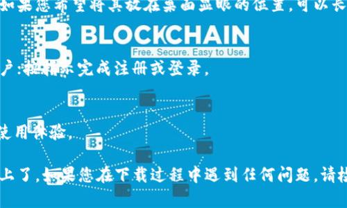 苹果手机用户下载TP钱包到桌面的方法可以通过以下步骤实现。首先，请确保您拥有一部可以访问App Store的苹果手机。接下来，请按照下面的步骤进行操作：

1. **打开App Store**：
   在您的苹果手机上找到并点击“App Store”应用程序，以打开商店。

2. **搜索TP钱包**：
   在App Store的底部，您会看到一个“搜索”选项。点击它，进入搜索页面。在搜索栏中输入“TP Wallet”或“TP钱包”，然后点击搜索。

3. **下载TP钱包**：
   在搜索结果中，找到TP钱包应用图标。点击旁边的“获取”按钮（如果您之前下载过则可能显示为“云朵”图标）。如果系统提示您输入Apple ID密码或使用指纹/面容识别，请根据提示完成。

4. **应用安装完成后，添加到桌面**：
   应用下载并安装完成后，您可以在主屏幕上找到TP钱包的应用图标。如果您希望将其放在桌面显眼的位置，可以长按图标并移动至您想要的位置。

5. **注册或登录**：
   点击TP钱包图标，打开应用后，您需要注册一个新账户或登录现有账户；按指示完成注册或登录。

6. **确保更新**：
   定期访问App Store，确保您的TP钱包保持最新版本，以便获得最佳使用体验。

按照以上步骤，您就可以轻松地将TP钱包下载并添加到苹果手机的桌面上了。如果您在下载过程中遇到任何问题，请检查网络连接，确保手机有足够的存储空间，或者尝试重启设备再试一次。