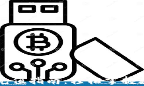 
区块链钱包充值指南：轻松掌握数字资产管理