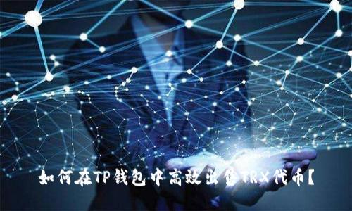 如何在TP钱包中高效出售TRX代币？