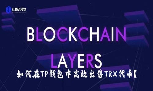 如何在TP钱包中高效出售TRX代币？