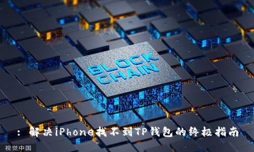 : 解决iPhone找不到TP钱包的终极指南