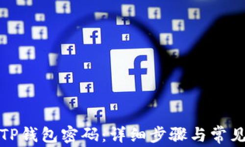 
如何找回TP钱包密码：详细步骤与常见问题解答