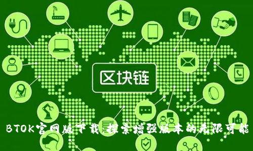 BTOK官网版下载：探索增强版本的无限可能