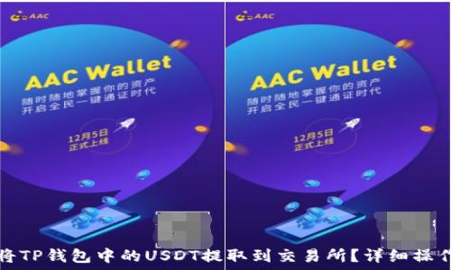   
如何将TP钱包中的USDT提取到交易所？详细操作指南