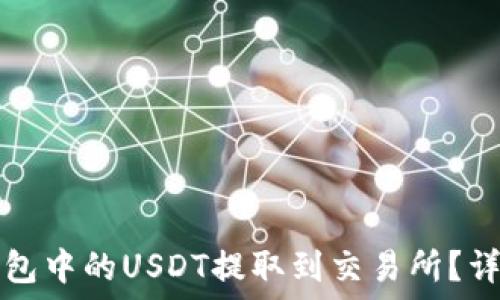   
如何将TP钱包中的USDT提取到交易所？详细操作指南