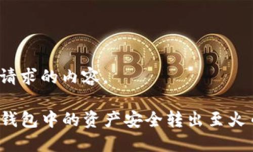 下面是您请求的内容。

如何将TP钱包中的资产安全转出至火币交易所？