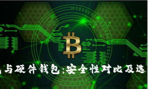 冷钱包与硬件钱包：安全性对比及选择指南