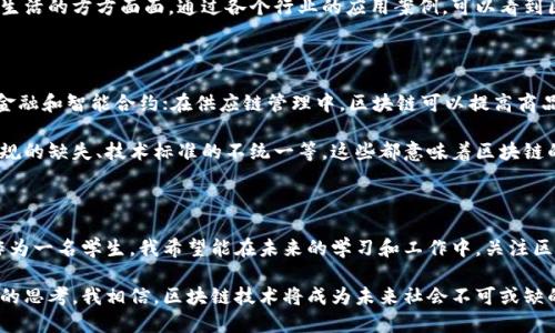 区块链讲座心得体会

最近参加了一场关于区块链的讲座，虽然时间不长，但内容却让我受益匪浅。讲座的主讲人是一位在区块链领域工作了多年的专家，他用的语言为我们介绍了区块链的基本概念、发展历程以及未来的趋势。以下是我参加讲座后的一些心得体会。

区块链的基本概念

讲座开始时，主讲人首先给我们介绍了区块链的基本概念。区块链是一种去中心化的分布式账本技术，其核心特点是透明、安全和不可篡改。区块链通过加密算法确保数据的安全性，同时通过网络中每一个节点的参与来保证数据的一致性。

我了解到，区块链的每一个“区块”中存储了一定量的交易数据，而这些区块通过“链”的形式相连形成一个完整的数据库。这样的设计使得任何人在对数据进行查看时，都能看到所有的历史记录，这对于防止数据的篡改和欺诈行为至关重要。

区块链的发展历程

在讲座中，主讲人详细讲述了区块链的发展历程。从最初的比特币的诞生，到以太坊的出现，再到现在的各种公链、私链和联盟链，区块链技术正在不断发展和演进。而这些技术的应用领域也从单一的虚拟货币扩展到金融、物流、医疗等多个行业。

我深刻认识到，区块链技术并不仅仅局限于加密货币，它所带来的变革可能会在未来影响我们生活的方方面面。通过各个行业的应用案例，可以看到区块链如何解决传统领域中的信任问题，提高数据透明度和可追溯性。

区块链的应用前景

讲座中，主讲人还讨论了区块链的应用前景。在金融行业，区块链可以用于跨境支付、去中心化金融和智能合约；在供应链管理中，区块链可以提高商品的可追溯性，保护消费者利益；在医疗行业，区块链可以确保病历数据的安全和隐私。

我对区块链的前景充满了期待，但同时也意识到技术的普及需要解决许多现实问题，如法律法规的缺失、技术标准的不统一等，这些都意味着区块链的推广之路仍然长远。

个人感悟与思考

通过这次讲座，我不仅对区块链有了更为深入的了解，也思考了自己在这个领域可以做什么。作为一名学生，我希望能在未来的学习和工作中，关注区块链相关的技术和应用，积极寻找其中的创新机会。

总的来说，这次讲座让我对区块链的基本认识更加全面，也启发了我对于未来可能的职业方向的思考。我相信，区块链技术将成为未来社会不可或缺的一部分，而我们每一个人都有机会参与到这一伟大的变革中。