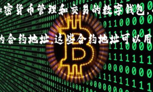 对于“TP钱包”和“HT合约地址”的相关信息，我可以帮您提供一些背景和解释。TP钱包通常指的是一个提供多种加密货币管理和交易的数字钱包，而HT通常是指火币交易平台的Token（Huobi Token），用户可以在火币交易所进行交易、支付手续费等。

如果您想询问HT合约地址，请注意合约地址通常是在以太坊或其他智能合约平台上创建的ERC-20或类似代币的合约地址。这些合约地址可以用于在钱包中添加和管理该代币。您可以在火币交易所或相关的区块链浏览器（如Etherscan）上查找该合约地址。

如果您需要如何在TP钱包中添加HT代币的指导或其他相关信息，请告诉我，我将乐意为您提供更多的帮助！