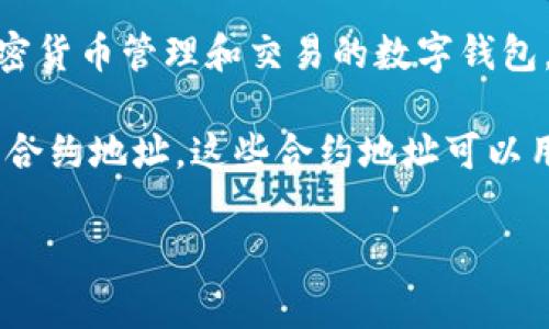 对于“TP钱包”和“HT合约地址”的相关信息，我可以帮您提供一些背景和解释。TP钱包通常指的是一个提供多种加密货币管理和交易的数字钱包，而HT通常是指火币交易平台的Token（Huobi Token），用户可以在火币交易所进行交易、支付手续费等。

如果您想询问HT合约地址，请注意合约地址通常是在以太坊或其他智能合约平台上创建的ERC-20或类似代币的合约地址。这些合约地址可以用于在钱包中添加和管理该代币。您可以在火币交易所或相关的区块链浏览器（如Etherscan）上查找该合约地址。

如果您需要如何在TP钱包中添加HT代币的指导或其他相关信息，请告诉我，我将乐意为您提供更多的帮助！