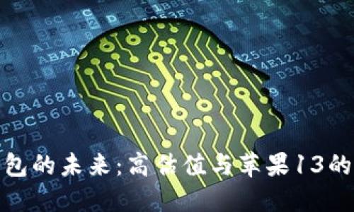 : 加密钱包的未来：高估值与苹果13的投资智慧