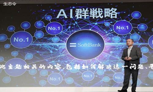 在提供关于“t p钱包苹果版买不了币”的信息之前，我们需要深入探讨与此主题相关的内容，包括如何解决这一问题、平台的功能以及可能的替代方案等。以下是根据您的请求撰写的相关内容。

为何t p钱包苹果版不能购买虚拟货币？解决方案与使用指南