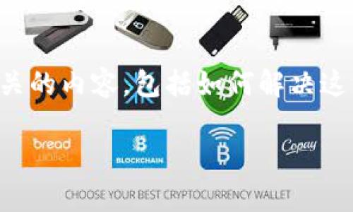 在提供关于“t p钱包苹果版买不了币”的信息之前，我们需要深入探讨与此主题相关的内容，包括如何解决这一问题、平台的功能以及可能的替代方案等。以下是根据您的请求撰写的相关内容。

为何t p钱包苹果版不能购买虚拟货币？解决方案与使用指南