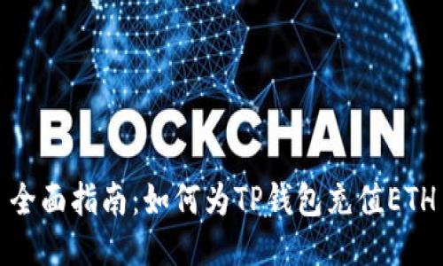 全面指南：如何为TP钱包充值ETH