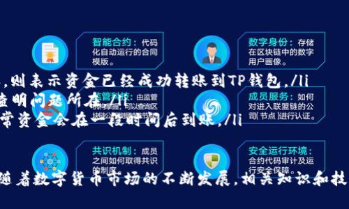   如何顺利将资金转账到TP钱包：全方位指南 / 
 guanjianci TP钱包, 资金转账, 数字货币 /guanjianci 

在当今数字金融环境中，越来越多的人开始接触和使用加密货币。TP钱包作为一种流行的数字资产存储工具，尤其在中国市场中，受到越来越多用户的青睐。那么，怎样才能将资金顺利转账到TP钱包上呢？本文将为您提供一个详细的指南，包括操作步骤、注意事项，以及在转账过程中可能遇到的问题及其解决方案。

TP钱包简介
TP钱包是一种多链数字资产钱包，支持多种主流的区块链和数字货币。用户可以将不同种类的数字资产存储在一个安全的地方，并且通过TP钱包进行交易、转账和兑换等操作。TP钱包的易用性和高安全性使其成为许多数字货币用户的首选。

TP钱包不仅支持常见的比特币和以太坊，还支持更多的新兴数字资产，使得用户能够进行更加多样化的操作。此外，TP钱包还提供一些增值服务，比如去中心化交易所的接入、借贷和流动性挖矿等，进一步提高了用户的使用体验。

转账到TP钱包的准备工作
在开始转账之前，您需要完成一些准备工作，以确保整个过程的顺利进行：
ol
    listrong下载并安装TP钱包：/strong首先，您需要在手机应用商店中搜索并下载TP钱包的官方应用。安装完毕后，请务必认真阅读相关条款，并设置好安全密码和备份助记词，以确保您的资产安全。/li
    listrong创建/导入钱包：/strong如果您是新用户，可以选择创建一个新的钱包；如果您已有钱包，可以通过助记词或私钥导入已有的钱包。确保在安全的环境中操作，并妥善保管助记词和私钥。/li
    listrong选择转账方式：/strong您可以通过多种方式向TP钱包转账，包括通过其他数字货币钱包、交易所汇出、或是直接使用法定货币购买加密资产。/li
/ol

转账步骤详解
下面我们将逐步讲解如何将资金转账到TP钱包：
ol
    listrong获取您的TP钱包地址：/strong在TP钱包的主页上，您会看到“接收”或“收款”选项，点击后将显示您的钱包地址。这是一个以字母和数字组合而成的字符串，通常还会有一个二维码，可用于扫描。/li
    listrong选择转账来源：/strong前往您希望转账的源钱包或交易所。例如，如果您要从某个交易所转出数字货币，请登录该平台并找到转账或提现选项。/li
    listrong输入转账信息：/strong在源钱包或交易所中输入TP钱包地址，并选择要转账的数字资产和数量。请务必确保地址输入无误，否则可能导致资产丢失。/li
    listrong确认交易：/strong根据平台的要求，您可能需要完成一些验证步骤，例如输入安全密码或验证码等。在确认所有信息无误后，点击“提交”或“转账”按钮。/li
/ol

完成上述步骤后，您只需等待一段时间，资金就会安全转入您的TP钱包中。请注意，转账的时间长短会因网络拥堵和不同交易所的处理速度而有所不同。

常见问题及解决方案

1. 转账失败怎么办？
转账失败可能由多种原因造成，包括网络延迟、错误的地址输入、或是智能合约的问题等。如果您的转账失败，可以根据以下几个步骤进行排查：

ol
    listrong检查转账地址：/strong确认您输入的TP钱包地址是否正确。常常因为手动输入错误导致转账失败。建议在输入后再次认真核对，必要时可以直接使用二维码扫描方式。/li
    listrong查看网络状况：/strong查看您所使用的区块链网络是否正常工作。可以通过相关区块链浏览器查询当前网络的状态，确保没有宕机或拥堵的现象。/li
    listrong联系客服：/strong如果您仍无法解决问题，可以考虑联系交易所或TP钱包的客服，寻求帮助。他们通常会提供专业的建议和解决方案。/li
/ol

2. 如何保证转账的安全性？
在数字货币的交易中，安全性始终是一个重要的考量因素。以下是一些保证资金转账安全性的建议：

ol
    listrong使用官方钱包：/strong确保您使用的是TP钱包的官方版本，并从正规渠道下载，避免下载来历不明的软件，以防钓鱼攻击。/li
    listrong设置强密码：/strong为您的钱包设置一个复杂且独特的密码，定期更换，并开启双重身份验证（2FA）等安全措施，以增强保护层级。/li
    listrong备份助记词：/strong在创建钱包时下载助记词并妥善保存，避免丢失会导致资产无法恢复。切勿将助记词暴露给他人。/li
/ol

3. 转账费用是如何计算的？
在转账到TP钱包的过程中，通常会产生一些网络费用（Gas fee）。该费用的多少取决于您所使用的区块链类型以及当前网络的拥堵程度。以下是一些相关信息：

ol
    listrong区块链类型：/strong不同的区块链对交易费用的计算方式和费用标准有所不同。例如，以太坊上的交易费用通常相对较高，这是因为其网络的使用非常密集。/li
    listrong网络繁忙程度：/strong在区块链网络繁忙时，发送交易会有更高的费用，因为矿工会优先处理出价更高的交易，这可以通过调整手续费来实现。/li
    listrong交易所规则：/strong不同的交易所可能会有不同的手续费标准。在提现时请务必查看该平台的相关费用说明，理解转账时可能产生的各类费用。/li
/ol

4. 如果资金未到账该怎么办？
如果您在转账后长时间未看到资金到账，建议您采取以下措施进行排查：

ol
    listrong查询交易状态：/strong使用区块链浏览器可以查看您的交易状态，确认是否已经被区块链网络确认。如果交易已被确认，则表示资金已经成功转账到TP钱包。/li
    listrong联系客服：/strong如果交易状态正常，但TP钱包中仍未到账，请尝试联系TP钱包的客服，他们可以通过内部工具帮助您查明问题所在。/li
    listrong耐心等待：/strong在某些情况下，由于网络拥堵，到账可能会存在延迟。建议在确保输入信息无误的情况下耐心等待，通常资金会在一段时间后到账。/li
/ol

总结来说，转账到TP钱包的过程并不复杂，但需要仔细操作与注意安全。如果您在过程中遇到问题，及时寻求专业的支持和帮助。同时，随着数字货币市场的不断发展，相关知识和技能的积累将使您在未来的投资与交易中受益匪浅。