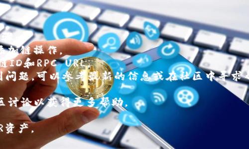 为了将CSPR（Casper）链添加到TP钱包中，您可以按照以下步骤进行操作。这里提供一个详细的步骤说明，以及相关的背景信息和常见问题的解答。

步骤一：下载安装TP钱包

首先，确保您已经在手机上安装了TP钱包。TP钱包可以在App Store或Google Play商店中下载。如果您是第一次使用TP钱包，请按照提示创建一个新的钱包账户或导入现有的钱包。

步骤二：打开TP钱包并登录

打开TP钱包应用程序，并使用您的钱包密码进行登录。如果您已创建新钱包，请确保您记下助记词或私钥以便未来恢复使用。

步骤三：添加新的链

在TP钱包的主界面，您会看到一个“添加链”的选项。通常在“钱包”或“资产”部分，点击“添加链”按钮。

步骤四：选择CSPR链

在添加链的列表中，查找CSPR（Casper）链。如果您找不到CSPR，可能需要手动输入链的参数，包括链的名称、链ID、区块浏览器链接和RPC URL。确保您能够获得最新的链参数，可以从CSPR的官方网站或相关社区获取。

步骤五：确认添加

在输入完必要的参数后，点击“确认”按钮。如果输入正确，您将看到CSPR链显示在您的钱包中。

步骤六：存入CSPR资产

为了在CSPR链上使用资产，您需要将CSPR代币充入您的钱包。您可以通过交易所购买CSPR并提取到您的TP钱包地址中，或者通过其他链转移CSPR到您的TP钱包。

步骤七：查看和管理您的CSPR资产

现在，您的TP钱包中已经成功添加了CSPR链，您可以随时查看和管理您的CSPR资产，包括发送和接收CSPR代币。

常见问题解答

1. TP钱包支持哪些链？

TP钱包是一款多链钱包，支持多种区块链网络，包括Ethereum、BNB Chain、TRON、Polygon等。具体支持的链可能会随着版本的更新而变化，因此建议您定期查看TP钱包的官方网站或更新记录，以获取最新的支持链信息。

2. 如何安全地管理我的CSPR资产？

为了确保您在TP钱包中的CSPR资产的安全，遵循以下安全措施非常重要：
1）启用双重身份验证：如果TP钱包提供该选项，建议启用双重身份验证，以保护您的账户安全。
2）定期备份助记词和私钥：确保您将助记词和私钥存放在安全的地方，不与他人分享，这样即使您的设备丢失，您也可以恢复钱包。
3）避免在公共WiFi下操作：在公开或不安全的网络环境下避免进行交易，以降低安全风险。
4）保持软件更新：确保您使用的TP钱包版本是最新的，以获得更好的安全性和功能。

3. CSPR链和其他区块链有什么不同？

CSPR链（Casper）的主要特点在于它使用了Proof of Stake（PoS）机制来实现共识，这与许多其他区块链（如Bitcoin的Proof of Work）不同。CSPR的共识机制允许用户通过质押代币参与网络的维护和治理。
相较于其他区块链，CSPR链提供了以下优点：
1）更高的可扩展性：CSPR链设计为支持高数量的交易，可以更高效地处理大量用户活动。
2）支持智能合约：CSPR链支持多个编程语言，使得开发者可以使用更广泛的工具来开发基于CSPR的DApp（去中心化应用）。
3）企业友好：CSPR链专注于为企业级应用提供支持，集成了高效的共识机制和安全保障机制，使其在企业级采用上更具竞争力。

4. 如果添加CSPR链的过程中遇到问题，怎么办？

在添加CSPR链的过程中，您可能会遇到一些技术性问题。以下是一些常见的故障排除步骤：
1）确认网络连接状态：确保您的设备已经连接到网络，如果您无法访问网络，可能无法添加链操作。
2）检查链参数的准确性：如果您手动输入CSPR链的参数，请确保所有信息无误，尤其是链ID和RPC URL。
3）查看官方支持文档：TP钱包和CSPR链都可能有相关的官方支持文档和社区，如果遇到问题，可以参考最新的信息或在社区中寻求帮助。
4）更新TP钱包：确保您使用的TP钱包是最新版本，旧版本可能不支持新的链添加。
如果您尝试以上方法仍然无法解决问题，建议联系TP钱包的客户服务或加入相关的社区讨论以获得更多帮助。

通过这些步骤和信息，希望您能顺利将CSPR链添加到TP钱包中，并有效地管理您的CSPR资产。