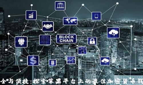 
安全与便捷：探索苹果平台上的最佳加密货币钱包