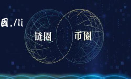 存入 STarl 币到 TP 钱包的流程如下：

### 一、什么是 STarl 币和 TP 钱包

STarl 币是一种加密货币，可能由某个项目发行，具有一定的投资价值和应用场景。TP 钱包则是一种数字资产存储工具，支持多种加密货币的管理与交易。

### 二、STarl 币存入 TP 钱包的步骤

#### 1. 下载 TP 钱包
首先，你需要在手机应用商店或者官方网站下载 TP 钱包。根据你的手机操作系统选择相应的版本，安装成功后打开应用。

#### 2. 创建或导入钱包
如果你是首次使用 TP 钱包，可以选择创建一个新钱包。在创建过程中，系统会提示你设置一个安全密码，并生成一组助记词。请务必保管好这组助记词，以避免丢失钱包的访问权限。如果你已经有一个钱包，可以直接选择导入钱包，输入你的助记词或私钥。

#### 3. 获取 STarl 币的接收地址
在 TP 钱包中找到地址管理部分，选择接收功能。系统会为你生成一串地址，你可以复制这串地址，或者使用二维码进行扫描。

#### 4. 从其他平台转账 STarl 币
接下来，打开你存储 STarl 币的交易所或钱包，找到转账或提现功能。将之前复制的 TP 钱包地址粘贴到转账地址栏中，输入你想要转账的金额。确认无误后提交转账请求。

#### 5. 等待交易确认
转账提交后，你可以在 TP 钱包中查看，等候网络确认。这可能需要几分钟到几个小时的时间，具体取决于网络拥堵情况。

#### 6. 验证存入
一旦交易确认，你的 STarl 币就会显示在 TP 钱包中。你可以在资产管理页面查看你的 STarl 币余额以及其他资产。

### 三、注意事项

#### 1. 确认地址准确性
在转账时，一定要确认地址的正确性，因为数字货币一旦转账错误地址，可能就无法找回。

#### 2. 保管好助记词和私钥
助记词和私钥是你访问钱包的唯一凭证，遗失或泄露可能导致资产损失。请妥善保管，并避免在线共享。

#### 3. 了解手续费
不同平台的转账手续费用不同，确保了解相关费用，以避免转账金额受到影响。

### 四、总结

存入 STarl 币到 TP 钱包是一个相对简单的过程，只要确保每一步操作的准确性，就能够安全顺利地完成转账。记得定期检查钱包中的资产，并保持安全意识，以保障资产安全。

### 可能相关的问题

1. **STarl 币是什么？**
2. **TP 钱包的安全性如何？**
3. **如何选择合适的加密货币钱包？**
4. **转账过程中可能遇到的问题及解决方案？**

---

#### 1. STarl 币是什么？
STarl 币是一种新兴的加密货币，可能是某个项目或者团队基于区块链技术发行的数字资产。与传统金融产品不同，STarl 币的设计目的是为了提供更为去中心化、透明和快速的交易解决方案。根据市场趋势，STarl 币可能具备一定的投资潜力，但投资人应当对相关项目做充分的尽职调查。

STarl 币可能会用于特定的生态系统中，例如用于支付服务、商品兑换，或者参与治理投票等。具体的功能取决于发行团队的设计与实现。需要注意的是，加密货币市场波动性大，风险也较高。

#### 2. TP 钱包的安全性如何？
TP 钱包作为数字货币管理工具，其安全性主要取决于多个因素，包括其技术架构、用户的使用习惯及管理措施。一般来说，TP 钱包会采取多种安全措施，比如加密存储用户的秘钥、使用双重身份验证等。不过，用户也应当提高自身的安全防范意识，比如定期更换密码、开启二次验证等。

此外，用户应当避免在公共 Wi-Fi 环境下访问钱包，使用官方渠道下载钱包，并定期备份助记词和秘钥。只有综合考虑多个因素，才能确保钱包的安全。

#### 3. 如何选择合适的加密货币钱包？
选择加密货币钱包时，用户可以考虑以下几个因素：钱包类型（热钱包或冷钱包）、支持的货币种类、界面友好程度、平台的安全性和声誉、提供的服务及客户支持等。不同的钱包适合不同类型的用户，例如频繁交易者可能更适合热钱包，而长期投资者则更倾向于冷钱包以确保安全。

最后，建议在选择钱包时，参考其他用户的评价和专业的测评，确保钱包功能和安全性符合你的需求和预期。

#### 4. 转账过程中可能遇到的问题及解决方案？
转账过程中可能出现多种问题，以下是一些常见问题以及解决方案：

ul
    listrong转账延迟：/strong由于网络拥堵或交易所处理延迟，转账可能会比预期的时间久。解决方案是耐心等待，并检查网络状态。/li
    listrong地址输入错误：/strong如果地址输入错误，资金可能会丢失。解决方法是在转账前仔细检查地址，确保无误。/li
    listrong手续费不足：/strong若转账手续费不足，交易将无法处理。可适当增加手续费以确保交易顺利。/li
    listrong账户被封或限制：/strong在某些情况下，交易所可能会限制账户的转账功能。建议及时联系平台客服以了解具体原因。/li
/ul

通过掌握这些问题的解决方案，用户可以更顺畅地进行加密货币的转账操作。