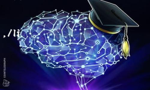 存入 STarl 币到 TP 钱包的流程如下：

### 一、什么是 STarl 币和 TP 钱包

STarl 币是一种加密货币，可能由某个项目发行，具有一定的投资价值和应用场景。TP 钱包则是一种数字资产存储工具，支持多种加密货币的管理与交易。

### 二、STarl 币存入 TP 钱包的步骤

#### 1. 下载 TP 钱包
首先，你需要在手机应用商店或者官方网站下载 TP 钱包。根据你的手机操作系统选择相应的版本，安装成功后打开应用。

#### 2. 创建或导入钱包
如果你是首次使用 TP 钱包，可以选择创建一个新钱包。在创建过程中，系统会提示你设置一个安全密码，并生成一组助记词。请务必保管好这组助记词，以避免丢失钱包的访问权限。如果你已经有一个钱包，可以直接选择导入钱包，输入你的助记词或私钥。

#### 3. 获取 STarl 币的接收地址
在 TP 钱包中找到地址管理部分，选择接收功能。系统会为你生成一串地址，你可以复制这串地址，或者使用二维码进行扫描。

#### 4. 从其他平台转账 STarl 币
接下来，打开你存储 STarl 币的交易所或钱包，找到转账或提现功能。将之前复制的 TP 钱包地址粘贴到转账地址栏中，输入你想要转账的金额。确认无误后提交转账请求。

#### 5. 等待交易确认
转账提交后，你可以在 TP 钱包中查看，等候网络确认。这可能需要几分钟到几个小时的时间，具体取决于网络拥堵情况。

#### 6. 验证存入
一旦交易确认，你的 STarl 币就会显示在 TP 钱包中。你可以在资产管理页面查看你的 STarl 币余额以及其他资产。

### 三、注意事项

#### 1. 确认地址准确性
在转账时，一定要确认地址的正确性，因为数字货币一旦转账错误地址，可能就无法找回。

#### 2. 保管好助记词和私钥
助记词和私钥是你访问钱包的唯一凭证，遗失或泄露可能导致资产损失。请妥善保管，并避免在线共享。

#### 3. 了解手续费
不同平台的转账手续费用不同，确保了解相关费用，以避免转账金额受到影响。

### 四、总结

存入 STarl 币到 TP 钱包是一个相对简单的过程，只要确保每一步操作的准确性，就能够安全顺利地完成转账。记得定期检查钱包中的资产，并保持安全意识，以保障资产安全。

### 可能相关的问题

1. **STarl 币是什么？**
2. **TP 钱包的安全性如何？**
3. **如何选择合适的加密货币钱包？**
4. **转账过程中可能遇到的问题及解决方案？**

---

#### 1. STarl 币是什么？
STarl 币是一种新兴的加密货币，可能是某个项目或者团队基于区块链技术发行的数字资产。与传统金融产品不同，STarl 币的设计目的是为了提供更为去中心化、透明和快速的交易解决方案。根据市场趋势，STarl 币可能具备一定的投资潜力，但投资人应当对相关项目做充分的尽职调查。

STarl 币可能会用于特定的生态系统中，例如用于支付服务、商品兑换，或者参与治理投票等。具体的功能取决于发行团队的设计与实现。需要注意的是，加密货币市场波动性大，风险也较高。

#### 2. TP 钱包的安全性如何？
TP 钱包作为数字货币管理工具，其安全性主要取决于多个因素，包括其技术架构、用户的使用习惯及管理措施。一般来说，TP 钱包会采取多种安全措施，比如加密存储用户的秘钥、使用双重身份验证等。不过，用户也应当提高自身的安全防范意识，比如定期更换密码、开启二次验证等。

此外，用户应当避免在公共 Wi-Fi 环境下访问钱包，使用官方渠道下载钱包，并定期备份助记词和秘钥。只有综合考虑多个因素，才能确保钱包的安全。

#### 3. 如何选择合适的加密货币钱包？
选择加密货币钱包时，用户可以考虑以下几个因素：钱包类型（热钱包或冷钱包）、支持的货币种类、界面友好程度、平台的安全性和声誉、提供的服务及客户支持等。不同的钱包适合不同类型的用户，例如频繁交易者可能更适合热钱包，而长期投资者则更倾向于冷钱包以确保安全。

最后，建议在选择钱包时，参考其他用户的评价和专业的测评，确保钱包功能和安全性符合你的需求和预期。

#### 4. 转账过程中可能遇到的问题及解决方案？
转账过程中可能出现多种问题，以下是一些常见问题以及解决方案：

ul
    listrong转账延迟：/strong由于网络拥堵或交易所处理延迟，转账可能会比预期的时间久。解决方案是耐心等待，并检查网络状态。/li
    listrong地址输入错误：/strong如果地址输入错误，资金可能会丢失。解决方法是在转账前仔细检查地址，确保无误。/li
    listrong手续费不足：/strong若转账手续费不足，交易将无法处理。可适当增加手续费以确保交易顺利。/li
    listrong账户被封或限制：/strong在某些情况下，交易所可能会限制账户的转账功能。建议及时联系平台客服以了解具体原因。/li
/ul

通过掌握这些问题的解决方案，用户可以更顺畅地进行加密货币的转账操作。