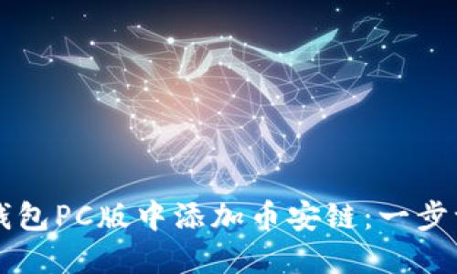 如何在TP钱包PC版中添加币安链：一步一步的指南