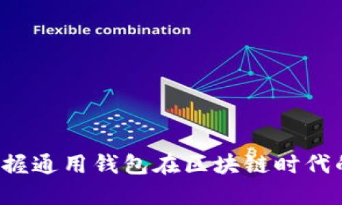 未来已来：掌握通用钱包在区块链时代的优势与应用