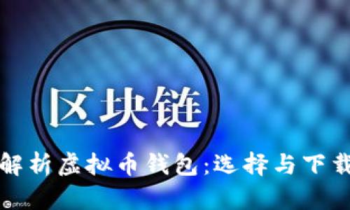 全面解析虚拟币钱包：选择与下载指南