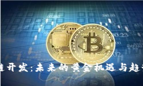 区块链开发：未来的黄金机遇与趋势分析