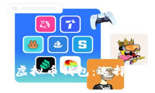 : 中国最受欢迎的虚拟币钱包：选择与安全的全方位解析