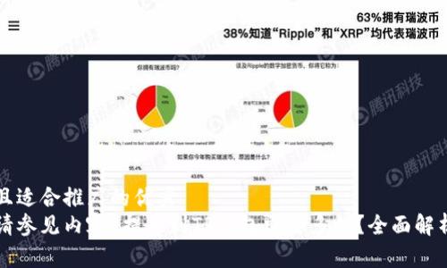 思考一个有吸引力并且适合推广的优秀
己将和内容详细介绍请参见内容 提币到TP钱包需要多久？全面解析时间因素与解决方案