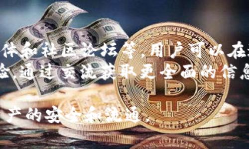TP钱包（TokenPocket）是一款多链支持的区块链钱包，用户可以轻松管理不同类型的数字资产。然而，很多用户在使用TP钱包时可能会遇到“没有链名称”的问题，这通常是由于网络设置不当或钱包未能正确识别链所导致的。以下，我们将详细介绍如何解决这一问题，帮助用户正常使用TP钱包并管理他们的资产。

1. 检查网络设置
首先，用户需要确认自己在TP钱包中所选择的网络设置是否正确。TP钱包支持多种公链和侧链，例如以太坊、波场、币安智能链等。在应用中，用户可以通过左上角的“网络”按钮切换不同的网络。
如果用户选择了一个不受支持的链，TP钱包就会显示“没有链名称”的提示。为了解决这个问题，用户需要确保选择的是兼容的网络。如果不确定当前网络，可以尝试切换到常用链，如以太坊或币安智能链，这样通常能正常显示资产链名。

2. 更新TP钱包应用程序
另一个可能导致“没有链名称”的问题是TP钱包应用程序版本过旧。软件版本的更新通常会修复一些对用户体验和安全性很重要的bug。
用户应定期检查TP钱包的官方渠道，确认是否有新的版本发布。如果有新的版本，用户应该及时更新到最新版本。在各种应用商店中，通常可以直接进行更新，确保使用最新的应用版本。

3. 清理缓存和重启钱包
如果网络和更新都没有问题，那么清理缓存或重启应用程序也是解决问题的有效途径。在TP钱包中，积累的缓存数据可能会干扰应用的正常运行，从而出现显示异常的情况。
清理缓存的方法通常是在应用的设置中找到“清理缓存”选项，根据提示操作即可。此外，关闭并重启TP钱包也是一种简单有效的刷新措施。这两种方法都能帮助恢复链名称的显示。

4. 重建钱包或导入助记词
对于一些用户来说，以上方法可能无法解决问题。这时，可以尝试重建钱包或导入助记词。用户可以先将已有资产备份，然后通过“创建新钱包”或“导入钱包”的方式重新操作。
在创建新钱包之前，请确保已将助记词妥善保管好；导入时可以直接使用先前的助记词进行恢复。这种方式虽然有些繁琐，但在遇到软件问题时往往能够解决一切异常情况。

5. 咨询客户支持
若以上方法都无法有效解决用户在TP钱包上遇到的问题，建议直接联系TP钱包的客户支持。他们提供了多种沟通方式，包括官方网站、社交媒体和社区论坛等，用户可以在这里发起问题咨询或寻求帮助。
TP钱包的开发者会定期更新用户反馈的问题，因此能够提供精准的解决方案。此外，用户亦应可以在官方社区找到类似的使用问题及解决经验，通过交流获取更全面的信息。

总结来说，“没有链名称”的问题主要涉及网络设置、软件版本和应用缓存等方面。通过上述的方法，用户通常可以迅速解决问题，保障其数字资产的安全和流通。