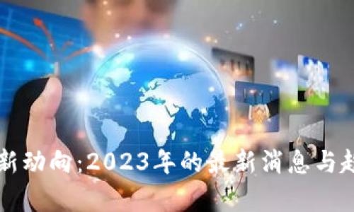 以太坊生态新动向：2023年的最新消息与趋势全面解析