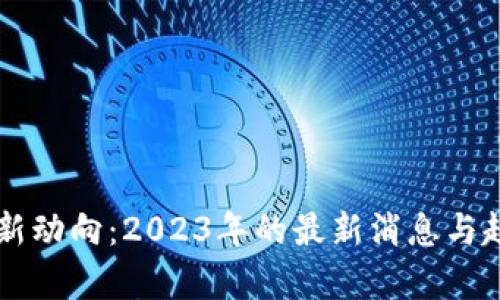 以太坊生态新动向：2023年的最新消息与趋势全面解析