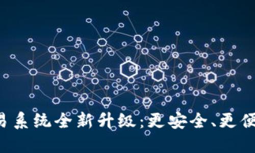 TP钱包法币交易系统全新升级：更安全、更便捷的交易体验！