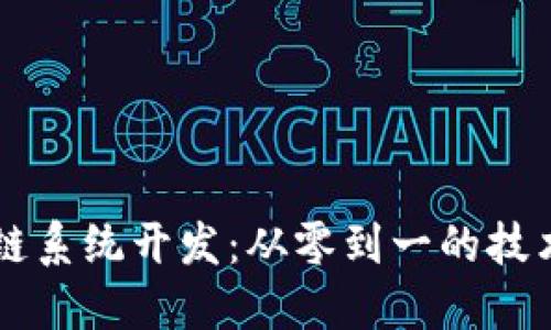 区块链系统开发：从零到一的技术指南