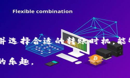   解决tp以太钱包矿工费不足的转账问题 / 
 guanjianci 以太坊, 矿工费, 钱包转账 /guanjianci 

引言
随着区块链技术的快速发展，以太坊（Ethereum）作为一种广泛应用的平台，正在引领数字资产管理的潮流。然而，在实际使用以太坊钱包进行交易时，许多用户常常遇到一个问题，即“矿工费不足”。这里我们将深入探讨如何有效解决tp以太钱包中遇到的矿工费不足的问题，让每个人都能顺利进行数字货币转账。本文会详细分析矿工费的构成、影响因素以及解决方案，并解答一些相关问题。

矿工费的基本概念
在讨论如何解决以太钱包中的矿工费不足问题之前，我们需要理解矿工费的基本概念。矿工费，也称为交易费用，是用户在进行以太坊网络交易时支付给矿工的费用。这一费用的主要目的是激励矿工对交易的处理和确认。矿工通过解决复杂的数学问题来验证交易，并将其添加到区块链中，而矿工费则是他们获得报酬的主要方式之一。

在以太坊网络中，矿工费计算基于两个主要因素：Gas Price（气体价格）和Gas Limit（气体限额）。Gas Price是指用户愿意为每个Gas单元支付的费用，通常以Gwei为单位；而Gas Limit则是指用户愿意为特定交易支付的Gas数量。这两个因素相互作用，决定了用户支付的总矿工费用。

矿工费不足的常见原因
在使用tp以太钱包转账时，用户可能会因为以下几种原因遇到矿工费不足的问题：

ul
listrong区块链拥堵：/strong在网络繁忙时，交易需求激增，导致矿工费上涨。用户设置的矿工费过低，可能无法在合理时间内被矿工接受。/li
listrong错误的Gas Price设置：/strong用户在转账时，可能选用了过低的Gas Price，造成交易未能得到及时确认。/li
listrong钱包余额不足：/strong在一些情况下，用户的以太坊余额不足以支付所需的矿工费，这会直接导致转账失败。/li
listrong网络问题：/strong互联网连接不稳定也可能导致交易无法顺利发出，从而引发矿工费不足的问题。/li
/ul

解决方案
解决tp以太钱包矿工费不足问题的方法主要有以下几种：

h41. 调整Gas Price/h4
首先，用户可以通过调整Gas Price来提高交易的优先级。在以太坊网络中，Gas Price越高，交易被矿工处理的速度就越快。用户可以根据情况参考网络的畅通程度和当前的交易费市场来设置合适的Gas Price。许多以太坊钱包还会提供实时的Gas Price建议，用户可以根据这些建议进行适当调整。

h42. 增加余额以覆盖矿工费/h4
在进行转账前，用户有必要确保其以太坊钱包中有足够的余额来支付矿工费。用户可以通过额外充值以太坊到钱包中，确保在进行转账时，钱包余额至少能够覆盖交易的矿工费和转账金额。

h43. 选择合适的转账时间/h4
用户在选择进行转账的时间时，可以选择在网络相对不繁忙的时段进行，这样能够降低矿工费的支出。例如，周末或夜间可能是较为理想的转账时间。此外，有些应用还会根据网络的实时情况，提供最佳转账时间的建议。

h44. 使用网络工具查询矿工费/h4
由于矿工费是动态波动的，用户可以使用各种工具和网站来实时查询当前的矿工费用。这些工具可以帮助用户了解当前市场的Gas Price和建议，这样用户在设置矿工费时，可以做出更明智的选择。

常见问题解答

h41. 如何确认我的以太钱包余额是否足够？/h4
确认以太钱包的余额是非常简单的操作。用户只需打开他们的tp以太钱包，查看钱包主页面即可找到当前余额。如果余额不足以支付即将进行的转账费用和矿工费，用户就需要向钱包中充值以太坊。

此外，用户可以通过以太坊区块浏览器（如Etherscan.io）输入他们的以太坊地址，查看当前余额和交易历史。这能帮助用户更好地了解自己的资产状况，确保在进行转账时不会因余额不足而出现问题。

h42. 如何选择合适的Gas Price？/h4
选择合适的Gas Price非常关键，因为这直接影响到交易的确认速度。一般来说，有三种常见的选择方式：

ul
listrong使用钱包提供的推荐：/strong大多数以太坊钱包会根据网络的实时情况提供Gas Price的建议，用户可以根据这个推荐进行设置。/li
listrong参考第三方工具：/strong可以使用像Gas Now或者ETH Gas Station这样的工具，这些工具会显示实时的Gas Price趋势，用户可参考这些数据来决定。/li
listrong实时监控网络状况：/strong用户在转账时，可以通过查看网络拥堵情况来判断需要设置的Gas Price。如果网络繁忙，适当提高Gas Price将增加交易被处理的机会。/li
/ul

通常情况下，设置一个高于当前平均Gas Price的数值即可。在高峰时段，建议将Gas Price提高一点，以确保交易能够及时得到确认。

h43. 如果转账失败，我的以太坊会被退还吗？/h4
当以太坊转账失败时，用户并不需要担心自己的以太坊会遗失。如果交易未被矿工成功处理，用户的以太坊将会在区块链中被返回到原来的钱包中。但需要注意的是，用户仍然需要支付已花费的矿工费用，因为这些费用是发生在区块链上的操作，无法被退还。

如果用户由于矿工费不足而导致转账失败，建议及时检查钱包内的余额，并根据以上提到的方法进行调整，确保今后的转账能够顺利完成。在大多数情况下，转账失败的原因都能够通过调整Gas Price或增加余额来解决。

h44. 有哪些常用的以太坊钱包？/h4
市面上有许多类型的以太坊钱包，用户可以根据自己的需求选择合适的工具。常见的以太坊钱包包括：

ul
listrongMetaMask：/strong这是一个非常流行的浏览器扩展钱包，操作简单、功能强大，支持直接与DApp（去中心化应用）交互。/li
listrongMyEtherWallet：/strong这是一个开源钱包，用户可以通过网络浏览器直接访问并管理以太坊资产，适合有一定技术基础的用户。/li
listrongLedgerNano S/X：/strong这些是硬件钱包，安全性极高，适合大额资产存储的用户。/li
listrongtp钱包：/strong专门为移动设备设计的轻钱包，在手机上操作简便，可随时随地进行交易。/li
/ul

每种钱包都有其特色，用户可以根据自己的需求进行选择，例如安全性、操作便捷性、功能拓展等。在选择钱包时，确保使用正规渠道下载，避免安全风险。

结论
在进行tp以太钱包转账时遇到矿工费不足的情况并不罕见，但通过了解矿工费的基本知识并掌握解决方法，用户可以更有效地进行以太坊转账。确保钱包余额充足、调整Gas Price，并选择合适的转账时机，能够帮助用户提高交易的成功率。

不断学习和适应以太坊网络的变化，才能更好地利用这一强大的区块链平台。希望通过本文的介绍，能够帮助用户解决在以太坊钱包中遇到的矿工费不足的问题，畅享数字资产管理的乐趣。