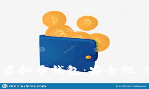 揭秘2023年最佳虚拟币钱包：安全性、便利性与选择指南