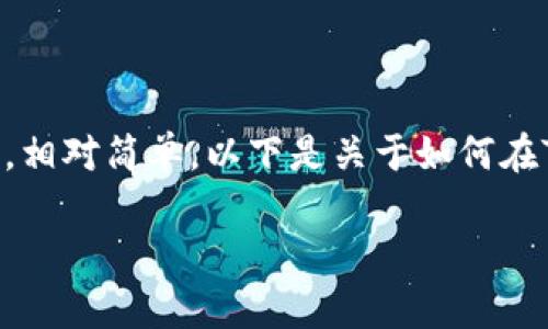 在Trezor钱包中进行IOTA的操作，包括接收和发送IOTA币，相对简单。以下是关于如何在Trezor钱包中操作IOTA的详细步骤，以及常见问题的解答。

### IOTA在Trezor钱包中的操作指南