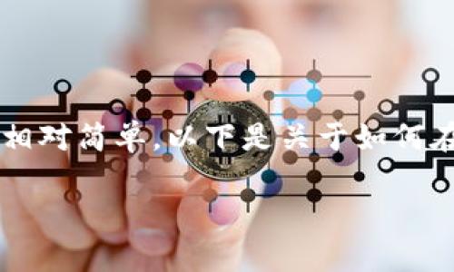 在Trezor钱包中进行IOTA的操作，包括接收和发送IOTA币，相对简单。以下是关于如何在Trezor钱包中操作IOTA的详细步骤，以及常见问题的解答。

### IOTA在Trezor钱包中的操作指南