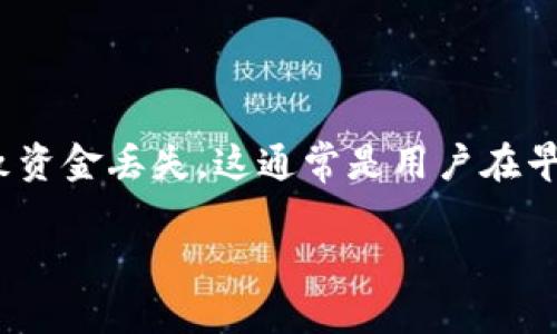 在处理TP钱包（Tron Wallet）或任何加密货币钱包时，错误的转账地址可能导致资金丢失，这通常是用户在早期接触加密货币时所面临的一个重要问题。下面我将给出一个相关的和关键词。

 如何应对TP钱包转错地址的困扰？