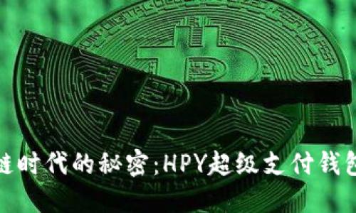 揭开区块链时代的秘密：HPY超级支付钱包排名揭秘