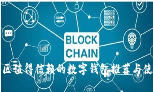 大陆地区值得信赖的数字钱包推荐与使用指南