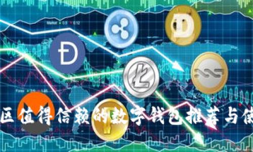 大陆地区值得信赖的数字钱包推荐与使用指南