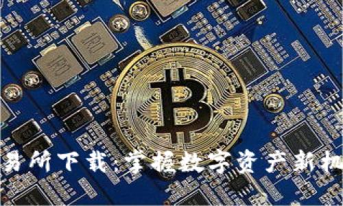 波场币交易所下载：掌握数字资产新机会的关键