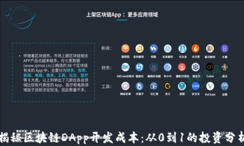 
揭秘区块链DApp开发成本：从0到1的投资分析