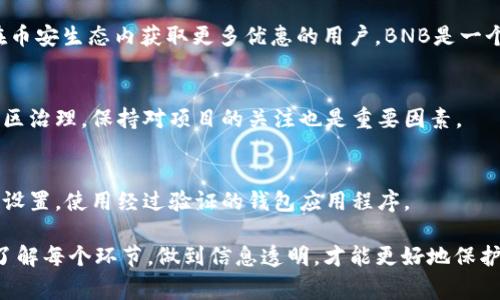 在数字货币的世界中，交易和兑换是常见的活动。许多用户希望能方便地将手中的一种代币兑换成另一种代币，例如将TP钱包中的PIG代币兑换成BNB（币安币）。这一过程虽然简单，但仍需了解一些基本步骤和注意事项。

一、什么是TP钱包和PIG代币
TP钱包是一个多链数字资产钱包，支持多种加密货币的存储、转账和交换。它是一个极受欢迎的钱包，因为它用户友好且提供了丰富的功能，如去中心化交易所集成，用户可以直接在钱包中进行代币的交易。

PIG代币是某些特定项目的代币，通常这些代币用于支持项目生态的运作或是作为社区治理的工具。了解PIG代币的用途及其市场位置将有助于更好地进行交易。

二、了解BNB的价值与用途
BNB，即币安币，是币安交易所的原生代币，最初用于支付交易手续费。随着币安生态的扩展，BNB现在也被用于参与新项目的投票，支付交易费用，甚至在某些平台上进行商品购买等。BNB具有流动性高、应用广泛的特点，因此许多用户希望持有BNB。

三、PIG与BNB之间的兑换流程
兑换流程一般分为以下几个步骤：
ol
listrong步骤一：登录TP钱包/strong/li
首先，打开你的TP钱包并登录至你的账户。如果你还没有下载TP钱包，可以在应用商店中找到并下载。

listrong步骤二：查看PIG的余额/strong/li
在钱包主页，查看你的PIG代币余额，确保你有足够的PIG代币进行兑换。

listrong步骤三：选择交易所进行兑换/strong/li
TP钱包的去中心化交易所（DEX）提供了多个交易对供用户选择，确保选择支持PIG和BNB交易的市场。

listrong步骤四：输入兑换数量/strong/li
在选择的交易对中，输入你想要兑换的PIG数量，并核对兑换时的BNB数量。

listrong步骤五：确认交易/strong/li
检查费用和确认信息后，提交交易。系统会提示你确认，这时请仔细核对信息，然后确认。

listrong步骤六：等待交易完成/strong/li
提交交易后，等待区块链网络确认交易。交易完成后，你将能在钱包中看到对应的BNB数量。
/ol

四、注意事项与风险控制
在进行任何代币兑换时，用户需保持警惕，尤其是在市场波动较大的情况下。以下是一些常见的注意事项：
ul
listrong兑换费用：/strong每次兑换都可能会产生一定的费用，务必在交易前查看费用细节。/li
listrong市场波动：/strong加密市场波动剧烈，PIG与BNB的兑换比率可能会迅速变化。因此应抓住合适的时机进行交易。/li
listrong安全性：/strong确保你的TP钱包是最新版本，并采取必要的安全措施，如启用双重认证，以保障资产安全。/li
/ul

五、常见问题解答

h4问题1：PIG代币的流动性如何？/h4
PIG代币的流动性取决于其市场需求和供给。相对知名和被广泛使用的代币通常具备较好的流动性，让用户能够轻松进行交易。

h4问题2：BNB代币的使用场景有哪些？/h4
BNB的使用场景越来越多样化，包含了交易手续费的折扣，参与IEO，支付各种服务费用等。对于希望在币安生态内获取更多优惠的用户，BNB是一个不错的选择。

h4问题3：如何提升PIG代币的投资价值？/h4
要提升PIG代币的投资价值，投资者需要关注项目的发展动态、应用前景以及社区的支持力度。参与社区治理，保持对项目的关注也是重要因素。

h4问题4：如何确保交易的安全性？/h4
确保交易安全性的关键在于保护好个人私钥和助记词，不轻信未知链接和项目，定期检查钱包的安全设置，使用经过验证的钱包应用程序。

以上就是关于如何在TP钱包中将PIG代币兑换为BNB的详细介绍与注意事项。在数字货币的世界中，了解每个环节，做到信息透明，才能更好地保护自己的资产。