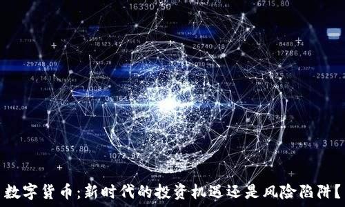  
数字货币：新时代的投资机遇还是风险陷阱？