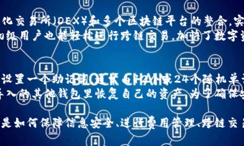 TP钱包（TP Wallet）是一款支持多链的数字资产钱包，广泛应用于以太坊、波场等区块链上的数字货币存储、转账以及交易等功能。关于用户想要在TP钱包中登录多个帐号的问题，本文将从多个角度进行详细的探讨与分析。

TP钱包的账号管理机制
TP钱包允许用户创建和管理多个钱包账号。在一个TP钱包应用中，你可以生成和导入多个钱包地址，每个地址都可以有不同的公钥和私钥。用户可以根据需求随时切换使用不同的账号。这种设计极大地方便了用户在不同区块链环境下进行操作，同时也提升了资金管理的灵活性。

登录多个账号的操作步骤
如果用户希望在同一个TP钱包应用中登录多个帐号，操作起来其实相对简单。用户只需要根据以下步骤进行操作：
ol
    li下载并安装TP钱包：用户首先需要从官方渠道下载安装TP钱包，并完成基本的注册流程。/li
    li创建或导入钱包：在钱包创建界面，用户可以选择创建新的钱包或导入已有的钱包。对于已经存在的账户，用户需要输入对应的私钥或助记词。/li
    li钱包管理界面：进入钱包管理界面之后，用户可以很方便地查看已创建或导入的钱包列表，并能够随时选择需要操作的账号。/li
    li切换使用账号：在使用过程中，用户只需简单一点，即可在不同的账户间切换，进行转账或其他操作。/li
/ol

TP钱包的安全性
用户在使用TP钱包时，安全性是一个重要的考量点。TP钱包不仅提供助记词等标准的备份方式，还引入了多重签名、指纹识别等更多的安全措施。这使得即便用户在同一设备上操作多个账号，所有的资金与信息依然受到保护。
然而，用户在管理多个账号时，也需要保持高度的警惕，定期更新密码，合理设置各个钱包的权限，以防止合约漏洞等潜在风险。同时，用户务必妥善保管助记词和私钥，任何时候都不要将其泄露给他人。

多账号操作的优势与劣势
在TP钱包中登录多个账号有其显而易见的优势。例如，用户可以将不同的资产分类管理，一个账号可以专注于存储长线投资的数字资产，而另一个账号则可以用于日常交易或实验性投资。同时，多个账号的使用也使得资产跟踪与分类变得更加清晰。
然而，多账号管理也会带来一定的复杂性。用户需要时刻关注各个账号的资产情况，确保资金流动的合理性。此外，若用户不小心将助记词混淆，可能会导致资产的损失。因此，建议用户在使用多账号的同时，保持良好的资产管理习惯。

总结
通过上述分析，我们可以得出，TP钱包不仅支持用户登录多个账号，而且其设计理念也充分考虑了用户的需求和使用的便捷性。然而，在享受多账号管理带来灵活性与便利的同时，用户需时刻保持警惕，确保安全性以避免潜在风险。总的来说，TP钱包是一款功能强大且用户友好的数字资产管理工具。

可能的相关问题

1. TP钱包如何确保用户数据的安全？
TP钱包在数据安全方面非常重视，采用了多种先进的安全技术和措施来保护用户的资产安全和隐私。首先，它使用了非托管式钱包结构，这意味着用户的私钥是存储在用户本地设备上的，TP钱包并不保存用户的任何私钥信息。此外，TP钱包还支持助记词和私钥的备份功能，帮助用户在设备丢失或损坏的情况下恢复钱包。
为防止未经授权的访问，TP钱包引入了生物识别技术，例如指纹解锁，用户可以选择开启此功能，为钱包增加一层额外的安全保护。此外，TP钱包定期更新其安全策略与加密技术，以应对不断变化的网络安全威胁。通过这些安全措施，TP钱包尽可能地为用户提供了一个安全、可靠的数字资产管理环境。

2. TP钱包的使用费用是什么？
在使用TP钱包的过程中，用户需要注意的是，虽然下载和使用TP钱包本身不收取费用，但在进行交易时，区块链网络的交易费（Gas费）是需要支付的。交易费的高低通常取决于网络的拥堵情况以及你的交易急迫程度。如果网络繁忙，Gas费可能会相对较贵，因此，用户在选择交易时间时可以考虑这一因素，以节省一些费用。
此外，用户在进行某些操作时如进行法币兑换等可能会涉及平台交易手续费，具体费用因所使用的功能而异。用户可以在 TP钱包官网或应用内查看具体的费用结构和最新的收费标准，以避免在使用过程中产生不必要的支出。

3. TP钱包是否支持跨链操作？
是的，TP钱包支持多种区块链的资产管理，用户不仅可以在以太坊和波场等主要区块链上进行操作，还可以跨链进行资产转移。TP钱包通过去中心化交易所（DEX）和多个区块链平台的整合，实现了跨链资产的流通。这对于那些希望在不同数字货币间进行投资和交易的用户而言，无疑是一个极大的便利。
使用TP钱包进行跨链操作时，用户只需选择想要转移的资产，填写资产信息后，按照平台提示进行操作，无需掌握复杂的技术细节。这使得即使是初级用户也能轻松进行跨链交易，加快了数字资产的流通效率。

4. TP钱包如何进行恢复和备份？
TP钱包提供了多种备份和恢复的方式，以确保用户在设备丢失或钱包被误删的情况下，能够顺利恢复自己的资产。用户在初始化钱包时，会被要求设置一个助记词，通常由12个或24个随机单词组成，这个助记词是恢复钱包的关键。如果用户的设备丢失，且备用的助记词得到妥善保护，用户可以在新的设备上通过输入助记词来恢复钱包。
除了助记词，TP钱包的私钥也是一种备份方式。用户可以通过钱包设置导出私钥，并妥善保存。只要有了这些私钥，用户便可以在支持自定义钱包导入的其他钱包里恢复自己的资产。为了确保安全，用户需要避免在网络不安全的环境中进行备份和恢复操作，以防止数据泄露。

综上所述，TP钱包通过其多样化的功能和安全性的设计，为用户提供了一个灵活且安全的数字资产管理解决方案。无论是使用多个账号的需求，还是如何保障信息安全、进行费用管理、跨链交易等，TP钱包都能较好地满足用户的期望和需求。