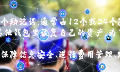 TP钱包（TP Wallet）是一款支持多链的数字资产钱包，广泛应用于以太坊、波场等区块链上的数字货币存储、转账以及交易等功能。关于用户想要在TP钱包中登录多个帐号的问题，本文将从多个角度进行详细的探讨与分析。

TP钱包的账号管理机制
TP钱包允许用户创建和管理多个钱包账号。在一个TP钱包应用中，你可以生成和导入多个钱包地址，每个地址都可以有不同的公钥和私钥。用户可以根据需求随时切换使用不同的账号。这种设计极大地方便了用户在不同区块链环境下进行操作，同时也提升了资金管理的灵活性。

登录多个账号的操作步骤
如果用户希望在同一个TP钱包应用中登录多个帐号，操作起来其实相对简单。用户只需要根据以下步骤进行操作：
ol
    li下载并安装TP钱包：用户首先需要从官方渠道下载安装TP钱包，并完成基本的注册流程。/li
    li创建或导入钱包：在钱包创建界面，用户可以选择创建新的钱包或导入已有的钱包。对于已经存在的账户，用户需要输入对应的私钥或助记词。/li
    li钱包管理界面：进入钱包管理界面之后，用户可以很方便地查看已创建或导入的钱包列表，并能够随时选择需要操作的账号。/li
    li切换使用账号：在使用过程中，用户只需简单一点，即可在不同的账户间切换，进行转账或其他操作。/li
/ol

TP钱包的安全性
用户在使用TP钱包时，安全性是一个重要的考量点。TP钱包不仅提供助记词等标准的备份方式，还引入了多重签名、指纹识别等更多的安全措施。这使得即便用户在同一设备上操作多个账号，所有的资金与信息依然受到保护。
然而，用户在管理多个账号时，也需要保持高度的警惕，定期更新密码，合理设置各个钱包的权限，以防止合约漏洞等潜在风险。同时，用户务必妥善保管助记词和私钥，任何时候都不要将其泄露给他人。

多账号操作的优势与劣势
在TP钱包中登录多个账号有其显而易见的优势。例如，用户可以将不同的资产分类管理，一个账号可以专注于存储长线投资的数字资产，而另一个账号则可以用于日常交易或实验性投资。同时，多个账号的使用也使得资产跟踪与分类变得更加清晰。
然而，多账号管理也会带来一定的复杂性。用户需要时刻关注各个账号的资产情况，确保资金流动的合理性。此外，若用户不小心将助记词混淆，可能会导致资产的损失。因此，建议用户在使用多账号的同时，保持良好的资产管理习惯。

总结
通过上述分析，我们可以得出，TP钱包不仅支持用户登录多个账号，而且其设计理念也充分考虑了用户的需求和使用的便捷性。然而，在享受多账号管理带来灵活性与便利的同时，用户需时刻保持警惕，确保安全性以避免潜在风险。总的来说，TP钱包是一款功能强大且用户友好的数字资产管理工具。

可能的相关问题

1. TP钱包如何确保用户数据的安全？
TP钱包在数据安全方面非常重视，采用了多种先进的安全技术和措施来保护用户的资产安全和隐私。首先，它使用了非托管式钱包结构，这意味着用户的私钥是存储在用户本地设备上的，TP钱包并不保存用户的任何私钥信息。此外，TP钱包还支持助记词和私钥的备份功能，帮助用户在设备丢失或损坏的情况下恢复钱包。
为防止未经授权的访问，TP钱包引入了生物识别技术，例如指纹解锁，用户可以选择开启此功能，为钱包增加一层额外的安全保护。此外，TP钱包定期更新其安全策略与加密技术，以应对不断变化的网络安全威胁。通过这些安全措施，TP钱包尽可能地为用户提供了一个安全、可靠的数字资产管理环境。

2. TP钱包的使用费用是什么？
在使用TP钱包的过程中，用户需要注意的是，虽然下载和使用TP钱包本身不收取费用，但在进行交易时，区块链网络的交易费（Gas费）是需要支付的。交易费的高低通常取决于网络的拥堵情况以及你的交易急迫程度。如果网络繁忙，Gas费可能会相对较贵，因此，用户在选择交易时间时可以考虑这一因素，以节省一些费用。
此外，用户在进行某些操作时如进行法币兑换等可能会涉及平台交易手续费，具体费用因所使用的功能而异。用户可以在 TP钱包官网或应用内查看具体的费用结构和最新的收费标准，以避免在使用过程中产生不必要的支出。

3. TP钱包是否支持跨链操作？
是的，TP钱包支持多种区块链的资产管理，用户不仅可以在以太坊和波场等主要区块链上进行操作，还可以跨链进行资产转移。TP钱包通过去中心化交易所（DEX）和多个区块链平台的整合，实现了跨链资产的流通。这对于那些希望在不同数字货币间进行投资和交易的用户而言，无疑是一个极大的便利。
使用TP钱包进行跨链操作时，用户只需选择想要转移的资产，填写资产信息后，按照平台提示进行操作，无需掌握复杂的技术细节。这使得即使是初级用户也能轻松进行跨链交易，加快了数字资产的流通效率。

4. TP钱包如何进行恢复和备份？
TP钱包提供了多种备份和恢复的方式，以确保用户在设备丢失或钱包被误删的情况下，能够顺利恢复自己的资产。用户在初始化钱包时，会被要求设置一个助记词，通常由12个或24个随机单词组成，这个助记词是恢复钱包的关键。如果用户的设备丢失，且备用的助记词得到妥善保护，用户可以在新的设备上通过输入助记词来恢复钱包。
除了助记词，TP钱包的私钥也是一种备份方式。用户可以通过钱包设置导出私钥，并妥善保存。只要有了这些私钥，用户便可以在支持自定义钱包导入的其他钱包里恢复自己的资产。为了确保安全，用户需要避免在网络不安全的环境中进行备份和恢复操作，以防止数据泄露。

综上所述，TP钱包通过其多样化的功能和安全性的设计，为用户提供了一个灵活且安全的数字资产管理解决方案。无论是使用多个账号的需求，还是如何保障信息安全、进行费用管理、跨链交易等，TP钱包都能较好地满足用户的期望和需求。