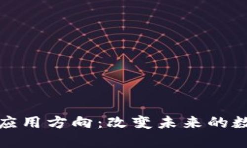 区块链技术的应用方向：改变未来的数字经济与社会