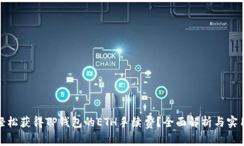 如何轻松获得TP钱包的ETH手续费？全面解析与实用策略